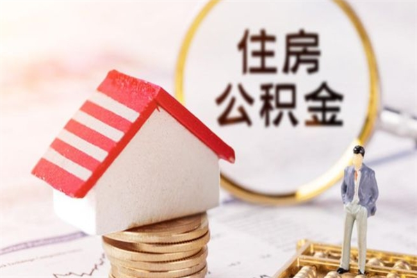 黑龙江辞职住房公积金怎么取（如果辞职住房公积金怎么取?）