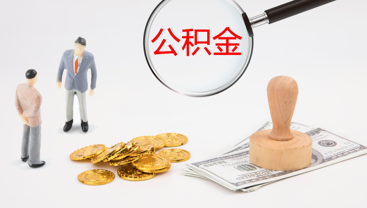 黑龙江离职公积金一次性提（急用钱离职一次性提取公积金）