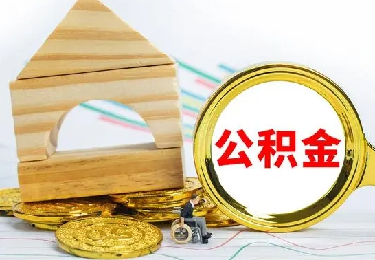 黑龙江取公积金流程（取公积金的办法）